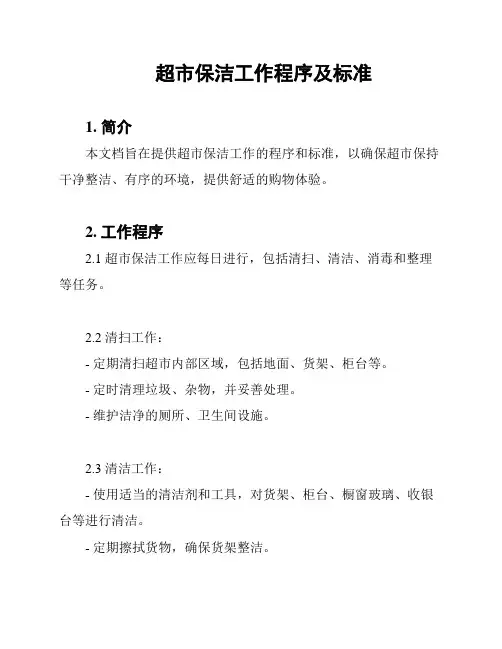 超市保洁工作程序及标准