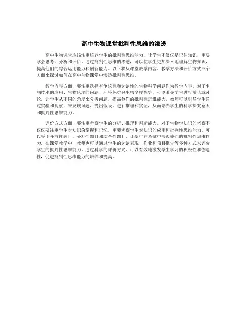 高中生物课堂批判性思维的渗透