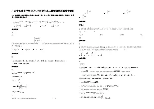 广东省东莞市中学2020-2021学年高三数学理期末试卷含解析