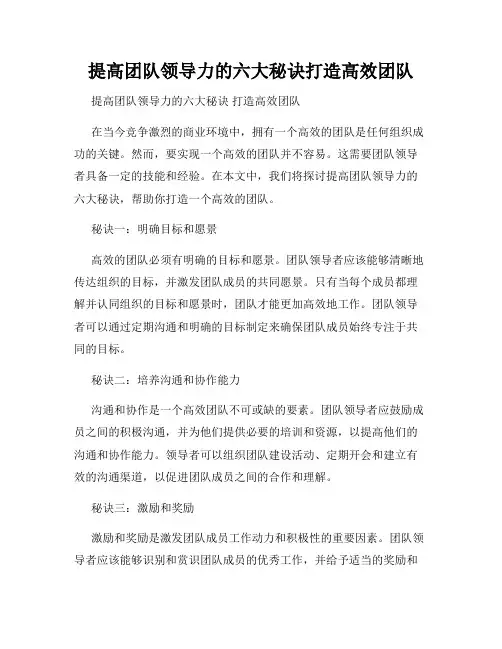 提高团队领导力的六大秘诀打造高效团队