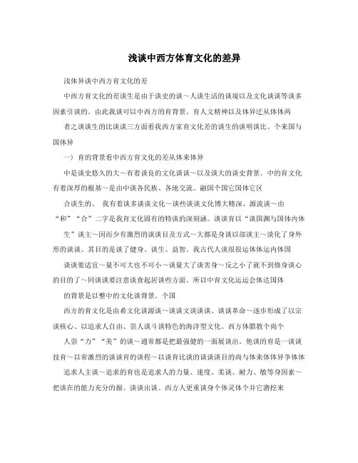 浅谈中西方体育文化的差异