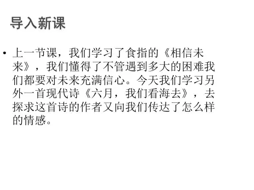 高中语文 第一专题《六月,我们看海去》课件 苏教版必修1