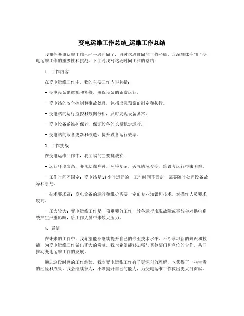 变电运维工作总结_运维工作总结