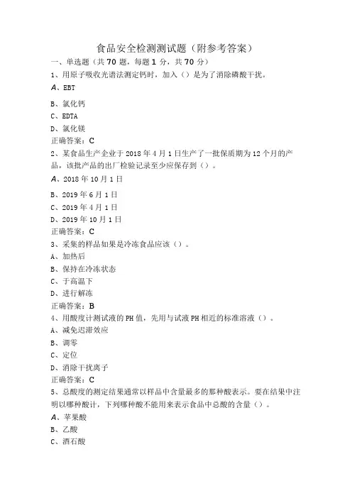 食品安全检测测试题(附参考答案)