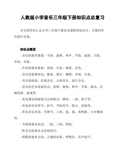 人教版小学音乐三年级下册知识点总复习