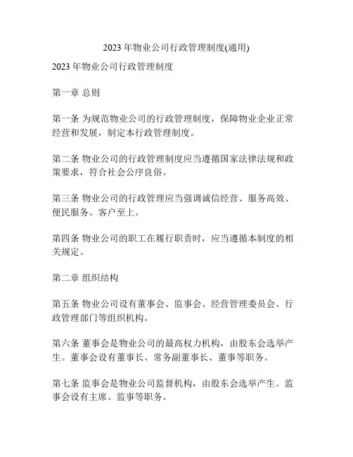 2023年物业公司行政管理制度(通用)