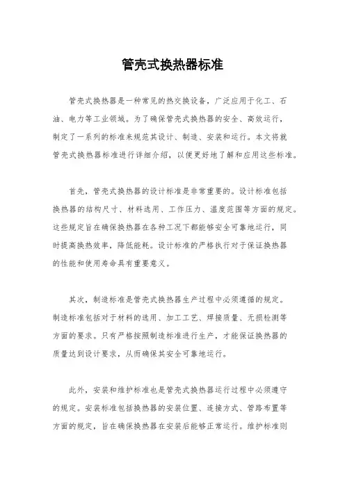 管壳式换热器标准