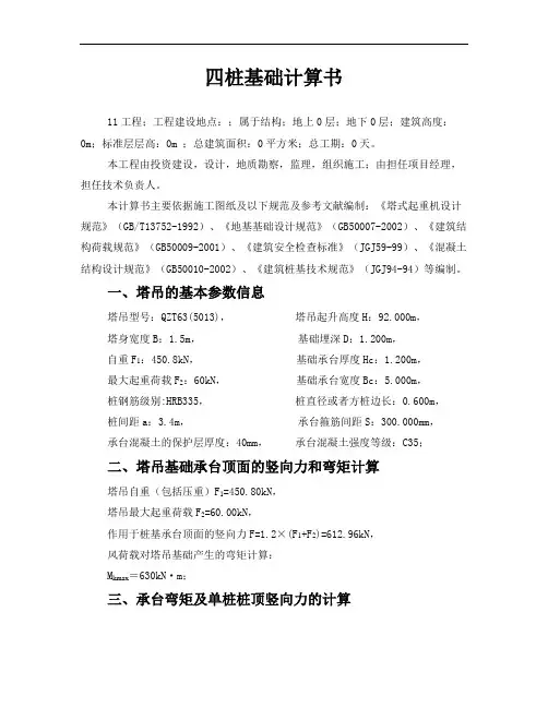 QTZ63型塔吊四桩基础计算书