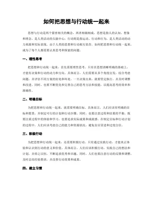 如何把思想与行动统一起来