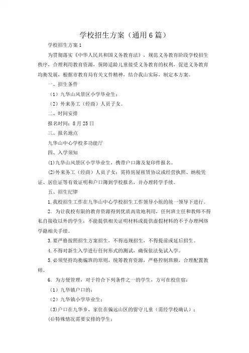 学校招生方案(通用6篇)