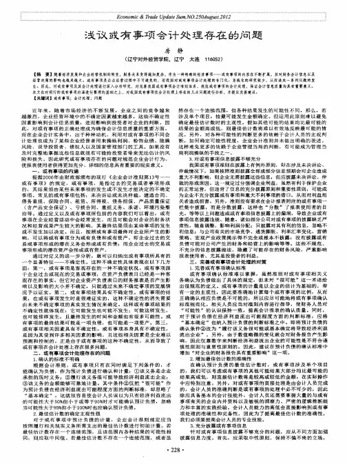 浅议或有事项会计处理存在的问题