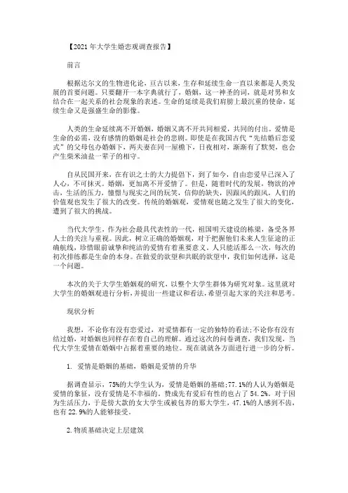 2021年大学生婚恋观调查报告(最新)