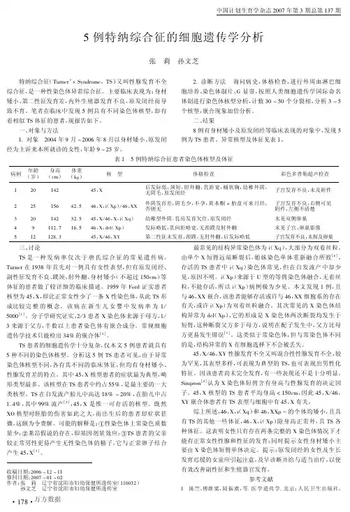 5例特纳综合征的细胞遗传学分析