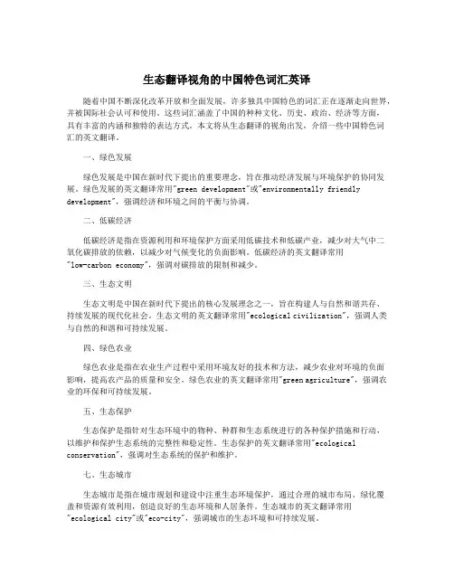 生态翻译视角的中国特色词汇英译