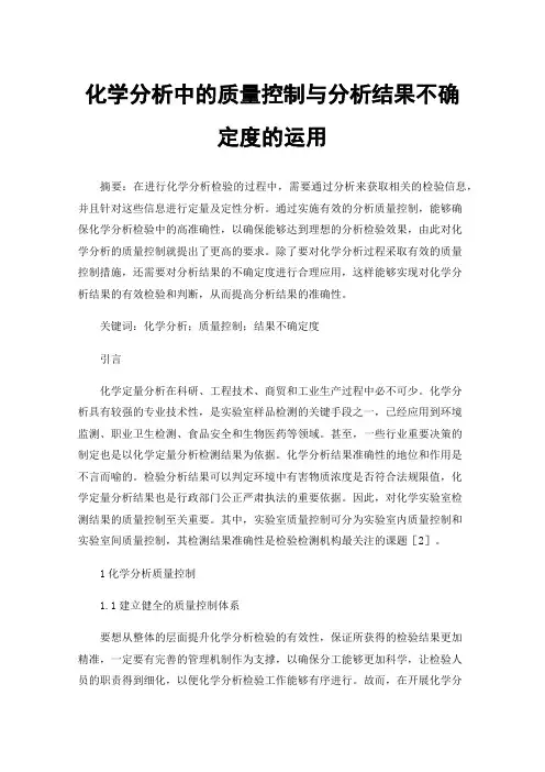 化学分析中的质量控制与分析结果不确定度的运用