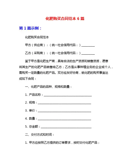 化肥购买合同范本6篇