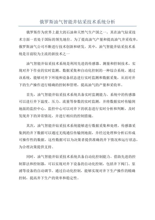 俄罗斯油气智能井钻采技术系统分析