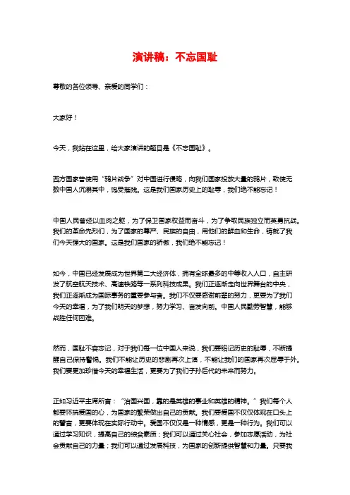 演讲稿：不忘国耻