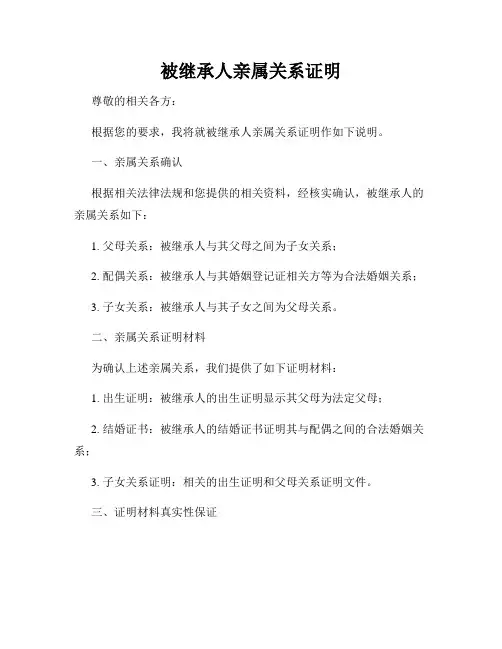 被继承人亲属关系证明