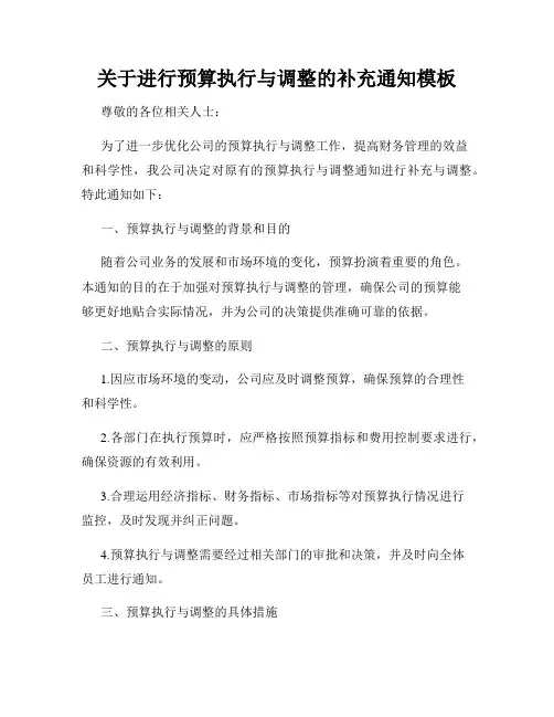 关于进行预算执行与调整的补充通知模板