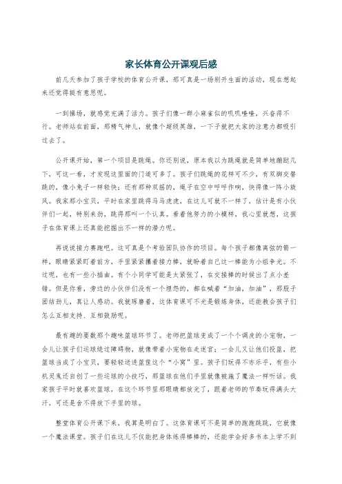 家长体育公开课观后感