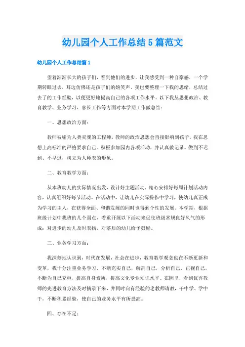 幼儿园个人工作总结5篇范文
