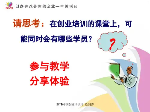SYB创业培训参及性培训方法