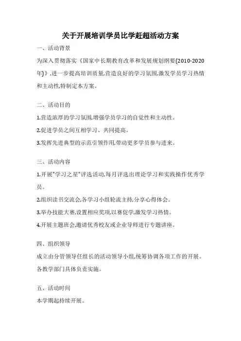 关于开展培训学员比学赶超活动方案