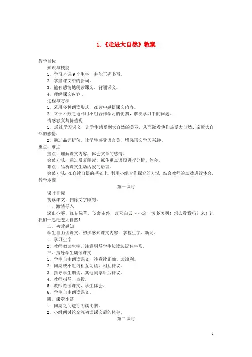 三年级语文上册 第一单元 1 走进大自然教案 冀教版