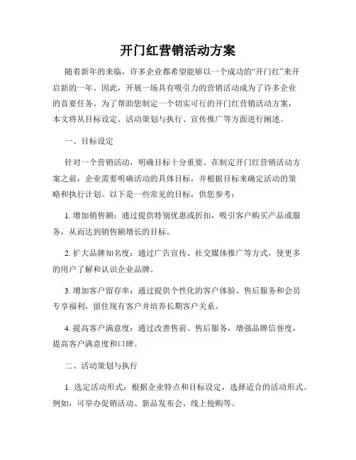 开门红营销活动方案