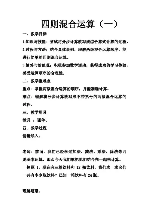 最新冀教版三年级数学上册《 四则混合运算(一)  不带括号的混合运算》精品课教案_3