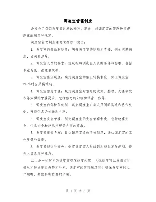 调度室管理制度(四篇)