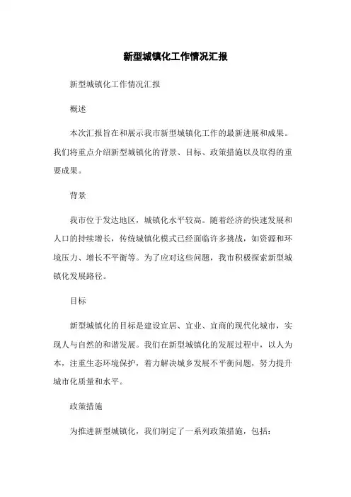 新型城镇化工作情况汇报