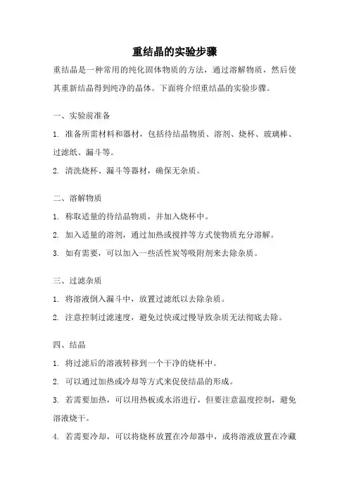 重结晶的实验步骤