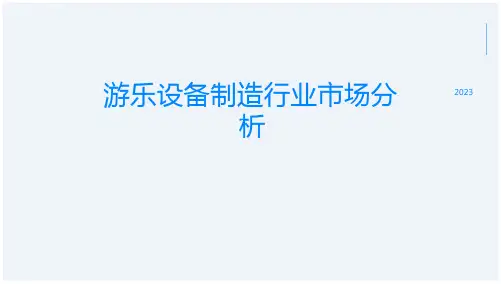 游乐设备制造行业市场分析
