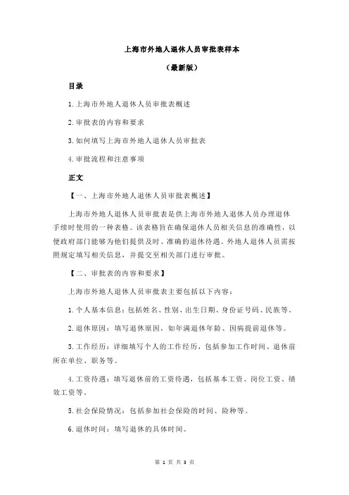 上海市外地人退休人员审批表样本