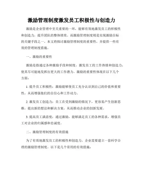 激励管理制度激发员工积极性与创造力