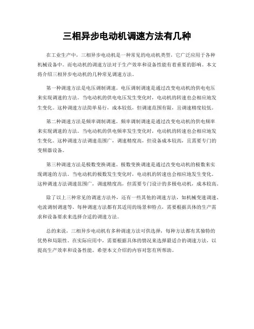 三相异步电动机调速方法有几种