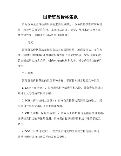 国际贸易价格条款