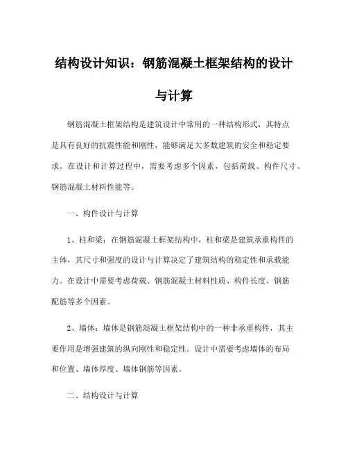 结构设计知识：钢筋混凝土框架结构的设计与计算