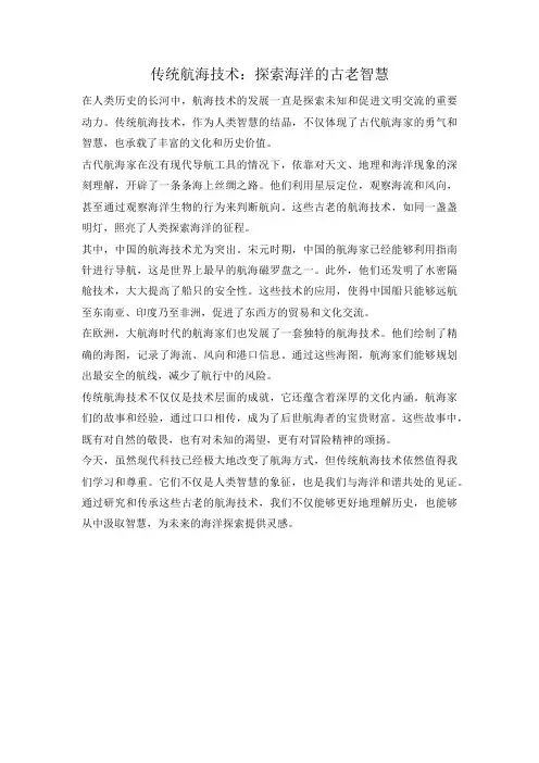 传统航海技术：探索海洋的古老智慧