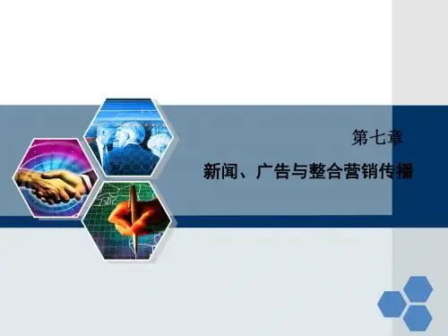 第七章 新闻、广告与整合营销传播