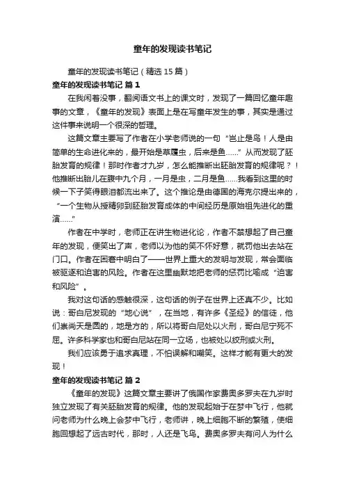 童年的发现读书笔记（精选15篇）