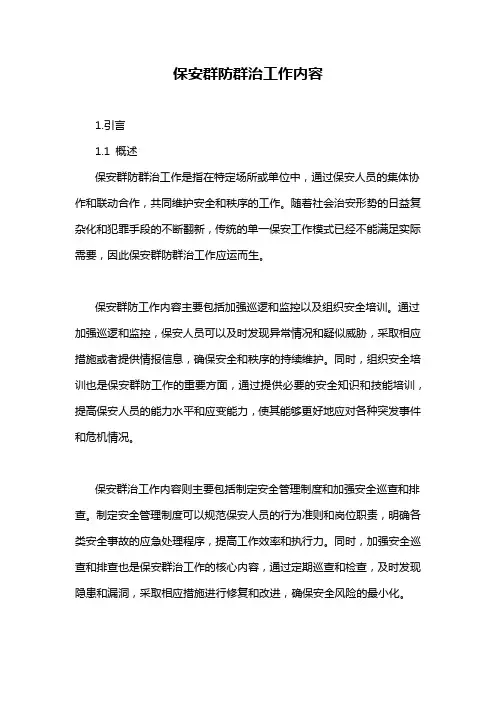 保安群防群治工作内容