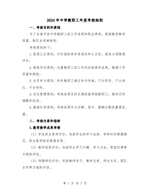 2024年中学教职工年度考核细则（2篇）