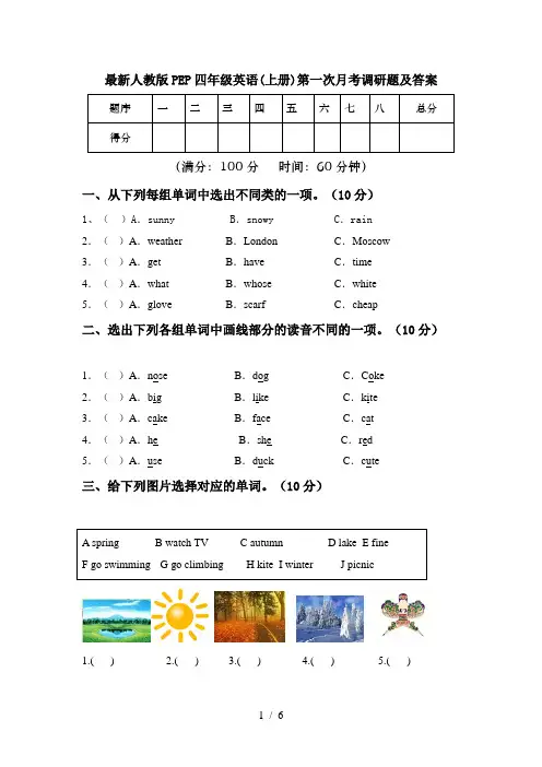 最新人教版PEP四年级英语(上册)第一次月考调研题及答案
