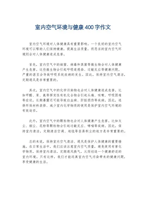室内空气环境与健康400字作文