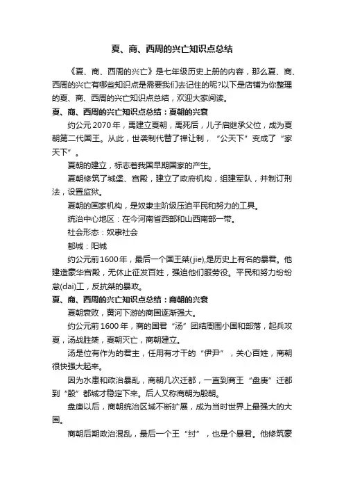 夏、商、西周的兴亡知识点总结