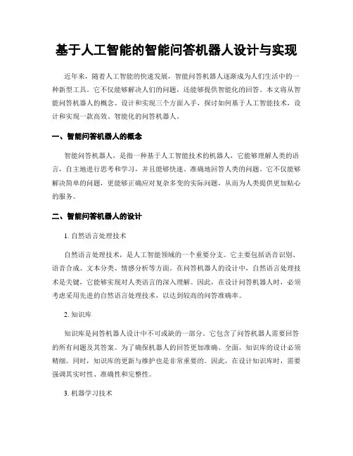 基于人工智能的智能问答机器人设计与实现