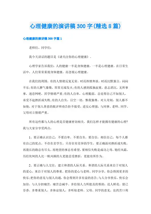 心理健康的演讲稿300字(精选8篇)